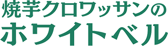 焼芋クロワッサン ホワイトベル