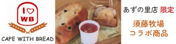 あずの里限定 須藤牧場コラボ商品