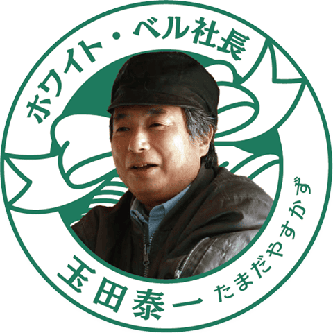 ホワイトベル・社長　玉田泰一